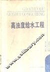 高浊度给水工程 封面