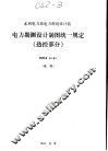 电力勘测设计制图统一规定 热控部分 SDGJ54-84 封面