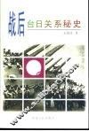 战后台日关系秘史 封面