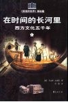 在时间的长河里  西方文化五千年  《苏菲的世界》姊妹篇  上 封面