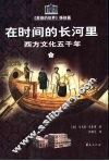 在时间的长河里：西方文化五千年  下 封面