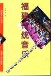 福建传统音乐 封面