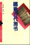 福建古代刻书 封面