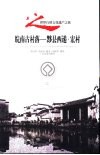 皖南古村落-黟县西递·宏村 封面