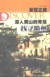 深入黄山的背后  找寻徽州 封面