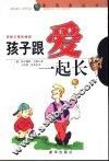 孩子跟爱一起长  年轻父母的绝招 封面