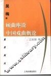 顾曲麈谈  中国戏曲概论 封面