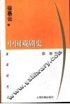 中国戏剧史 封面