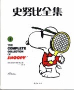 史努比全集  3 封面