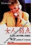 女人的弱点  克服女人的138种人性弱点 封面