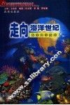 走向海洋世纪  海洋科学技术 封面