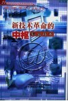 新技术革命的中枢  信息技术 封面