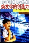 焕发你的创造力  中小学生创新技能训练 封面