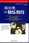 斯宾塞的快乐教育 封面