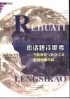 热话题冷思考  当代世界与社会主义前沿问题对话 封面