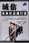 诚信，未来社会通行证 封面
