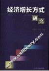 经济增长方式研究 封面