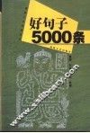 好句子5000条 封面