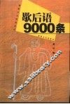 歇后语9000条 封面
