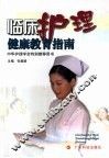 临床护理健康教育指南 封面