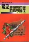 常见肿瘤疾病的防治与食疗 封面