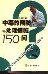 中毒的预防与处理措施150问 封面
