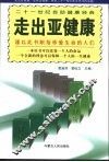 走出亚健康 封面