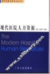 现代医院人力资源 封面