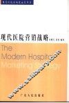 现代医院营销战略 封面