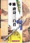 卡通唐诗三百首 封面