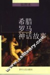 希腊罗马神话故事  插图本 封面
