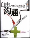 自由沟通  人际交往的金点 封面