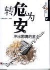 转危为安  冲出困境的金点 封面