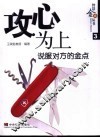 攻心为上  说服对方的金点 封面