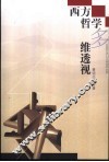 西方哲学多维透视 封面