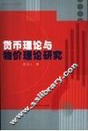 货币理论与物价理论研究 封面