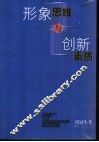 形象思维与创新素质 封面