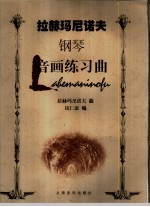 拉赫玛尼诺夫钢琴音画练习曲 封面