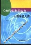 心理学思想的流变  心理学名人传 封面