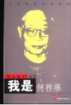 我是何祚庥 电子书封面