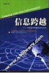 信息跨越  信息怎样改变社会与生活 封面