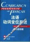 法语动词变位渐进  练习四百题 封面