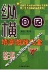 纵横日记  填字游戏大全 封面