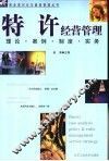 特许经营管理  理论、案例、制度、实务 封面