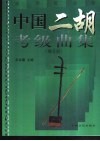 中国二胡考级曲集  演奏提示版 封面