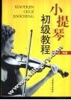 小提琴初级教程 封面
