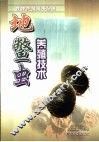 地鳖虫养殖技术 封面