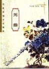 元曲 封面