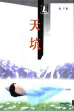 天坑 封面