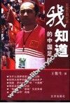 我知道的中国足球  王俊生回忆录 封面